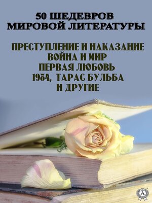 cover image of 50 шедевров  мировой литературы